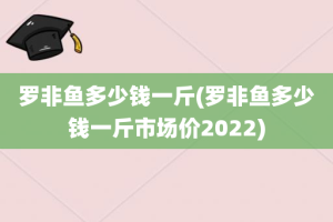 罗非鱼多少钱一斤(罗非鱼多少钱一斤市场价2022)