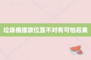 垃圾桶摆放位置不对有可怕后果