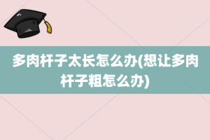 多肉杆子太长怎么办(想让多肉杆子粗怎么办)