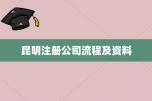 昆明注册公司流程及资料