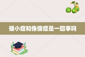 矮小症和侏儒症是一回事吗