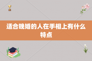 适合晚婚的人在手相上有什么特点