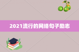 2021流行的网络句子励志