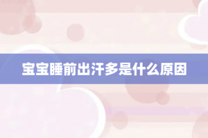 宝宝睡前出汗多是什么原因