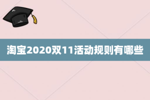 淘宝2020双11活动规则有哪些