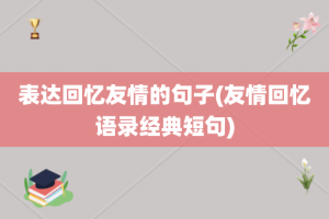 表达回忆友情的句子(友情回忆语录经典短句)
