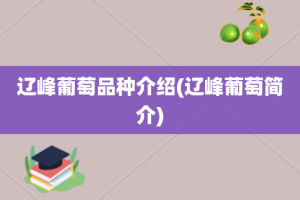 辽峰葡萄品种介绍(辽峰葡萄简介)