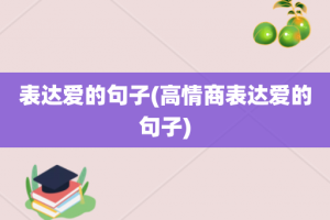 表达爱的句子(高情商表达爱的句子)