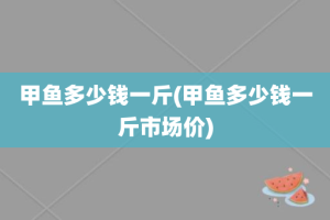 甲鱼多少钱一斤(甲鱼多少钱一斤市场价)
