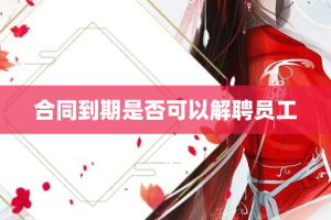 合同到期是否可以解聘员工