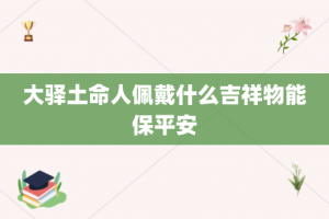 大驿土命人佩戴什么吉祥物能保平安