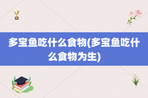 多宝鱼吃什么食物(多宝鱼吃什么食物为生)