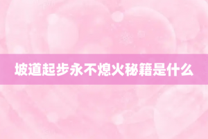 坡道起步永不熄火秘籍是什么