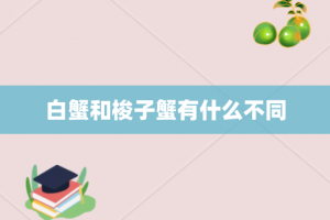 白蟹和梭子蟹有什么不同