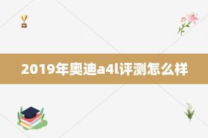 2019年奥迪a4l评测怎么样