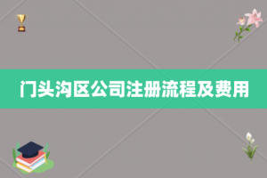 门头沟区公司注册流程及费用