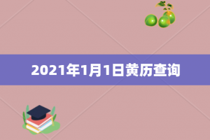 2021年1月1日黄历查询