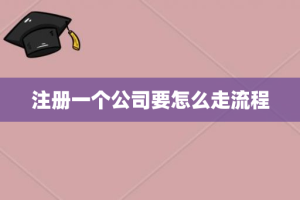 注册一个公司要怎么走流程