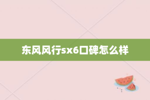 东风风行sx6口碑怎么样