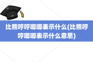 比熊哼哼唧唧表示什么(比熊哼哼唧唧表示什么意思)