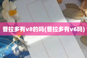 普拉多有v8的吗(普拉多有v6吗)