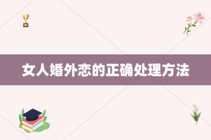 女人婚外恋的正确处理方法