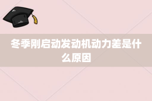 冬季刚启动发动机动力差是什么原因
