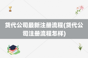 货代公司最新注册流程(货代公司注册流程怎样)