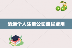 清远个人注册公司流程费用
