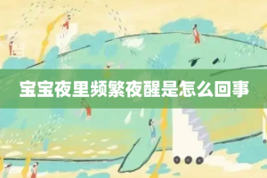 宝宝夜里频繁夜醒是怎么回事