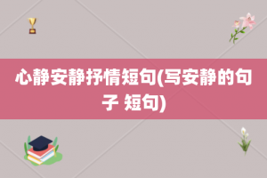 心静安静抒情短句(写安静的句子 短句)