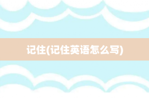 记住(记住英语怎么写)