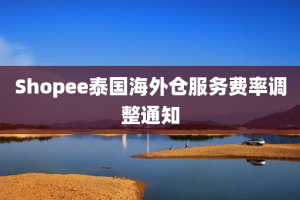 Shopee泰国海外仓服务费率调整通知