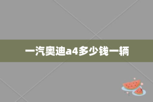 一汽奥迪a4多少钱一辆
