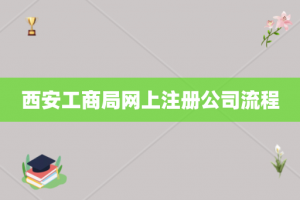 西安工商局网上注册公司流程