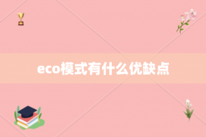 eco模式有什么优缺点