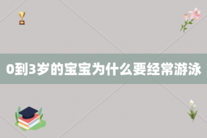 0到3岁的宝宝为什么要经常游泳