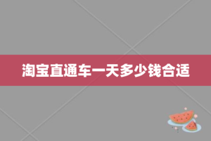 淘宝直通车一天多少钱合适