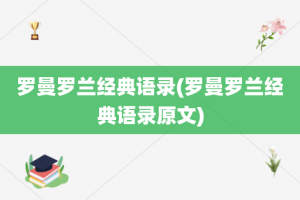 罗曼罗兰经典语录(罗曼罗兰经典语录原文)