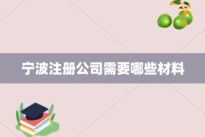 宁波注册公司需要哪些材料