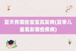 夏天有哪些宝宝高发病(夏季儿童易发哪些疾病)