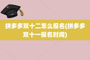 拼多多双十二怎么报名(拼多多双十一报名时间)