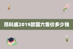 昂科威2019款国六售价多少钱