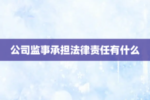 公司监事承担法律责任有什么