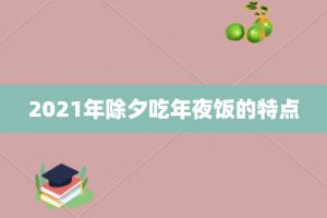 2021年除夕吃年夜饭的特点