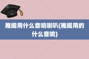 雅阁用什么音响喇叭(雅阁用的什么音响)