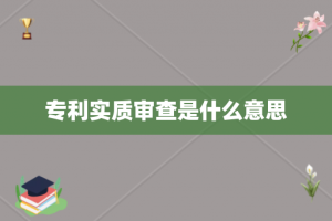 专利实质审查是什么意思