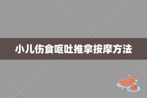 小儿伤食呕吐推拿按摩方法