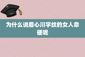 为什么说眉心川字纹的女人命硬呢