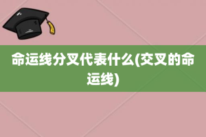 命运线分叉代表什么(交叉的命运线)